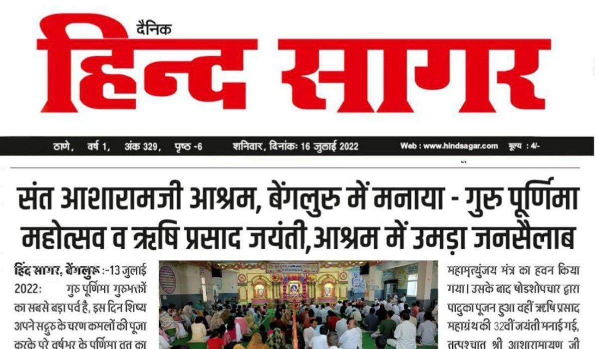 2022 संत श्री आशारामजी आश्रम बेंगलुरु में गुरु पूर्णिमा महोत्सव पर आश्रम में उमड़ा जनसैलाब।